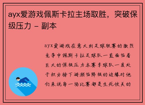 ayx爱游戏佩斯卡拉主场取胜，突破保级压力 - 副本