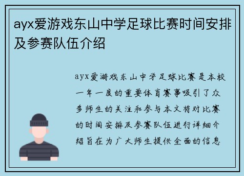 ayx爱游戏东山中学足球比赛时间安排及参赛队伍介绍