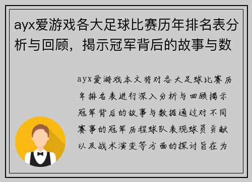 ayx爱游戏各大足球比赛历年排名表分析与回顾，揭示冠军背后的故事与数据