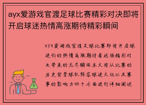ayx爱游戏官渡足球比赛精彩对决即将开启球迷热情高涨期待精彩瞬间