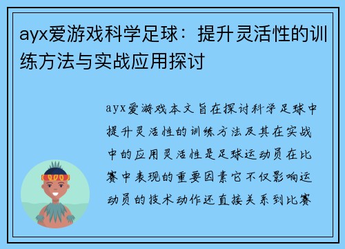 ayx爱游戏科学足球：提升灵活性的训练方法与实战应用探讨