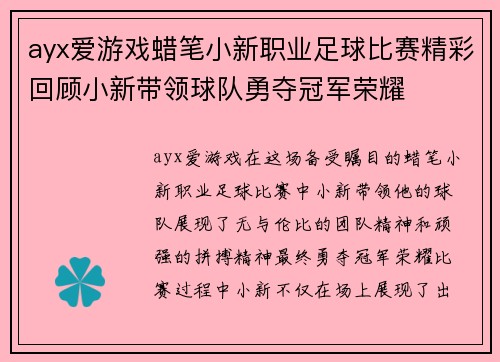 ayx爱游戏蜡笔小新职业足球比赛精彩回顾小新带领球队勇夺冠军荣耀