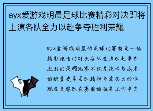 ayx爱游戏明晨足球比赛精彩对决即将上演各队全力以赴争夺胜利荣耀
