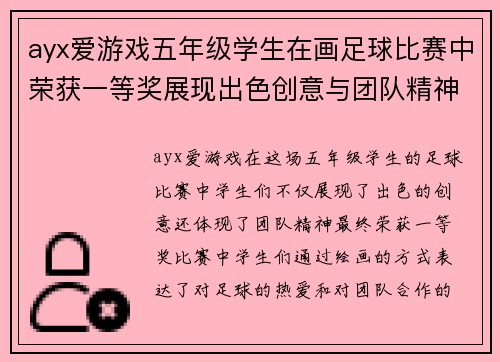 ayx爱游戏五年级学生在画足球比赛中荣获一等奖展现出色创意与团队精神