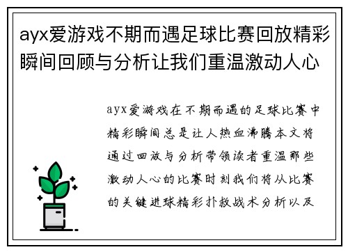 ayx爱游戏不期而遇足球比赛回放精彩瞬间回顾与分析让我们重温激动人心的比赛时刻