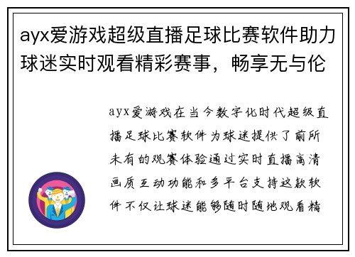 ayx爱游戏超级直播足球比赛软件助力球迷实时观看精彩赛事，畅享无与伦比的观赛体验