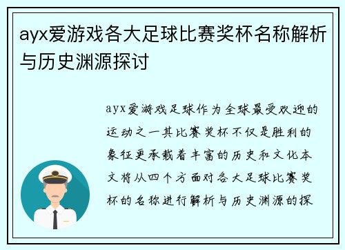 ayx爱游戏各大足球比赛奖杯名称解析与历史渊源探讨