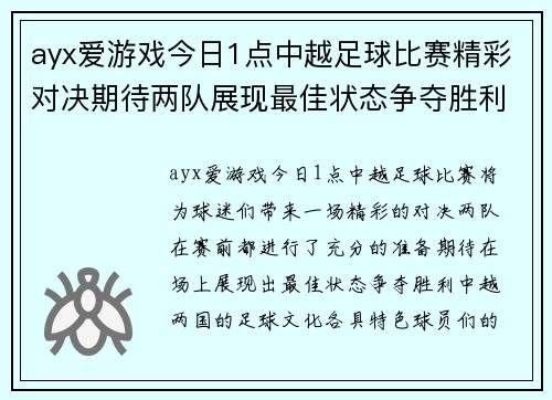 ayx爱游戏今日1点中越足球比赛精彩对决期待两队展现最佳状态争夺胜利