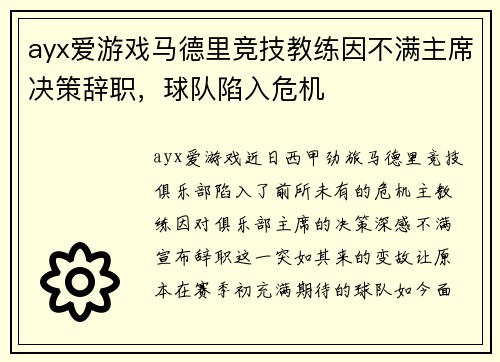 ayx爱游戏马德里竞技教练因不满主席决策辞职，球队陷入危机