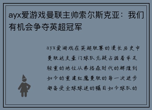 ayx爱游戏曼联主帅索尔斯克亚：我们有机会争夺英超冠军