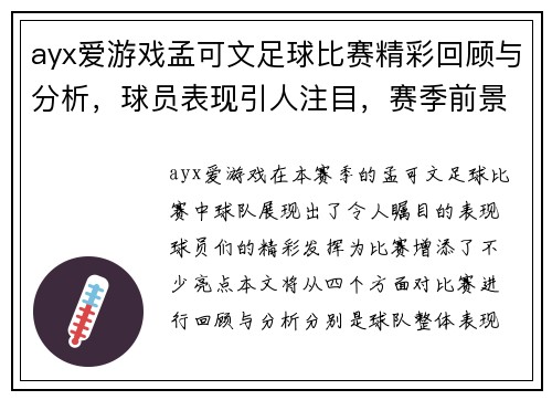 ayx爱游戏孟可文足球比赛精彩回顾与分析，球员表现引人注目，赛季前景展望