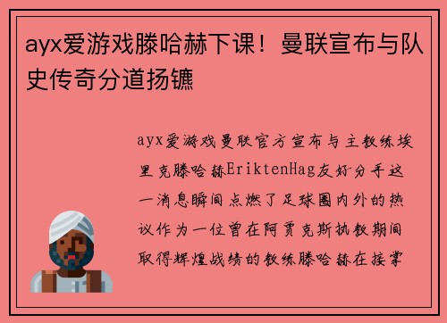ayx爱游戏滕哈赫下课！曼联宣布与队史传奇分道扬镳