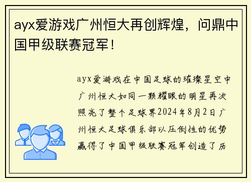 ayx爱游戏广州恒大再创辉煌，问鼎中国甲级联赛冠军！
