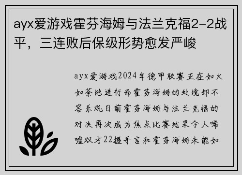 ayx爱游戏霍芬海姆与法兰克福2-2战平，三连败后保级形势愈发严峻