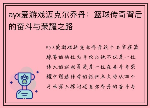 ayx爱游戏迈克尔乔丹：篮球传奇背后的奋斗与荣耀之路