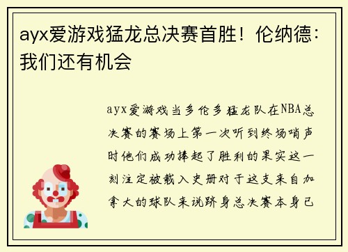 ayx爱游戏猛龙总决赛首胜！伦纳德：我们还有机会