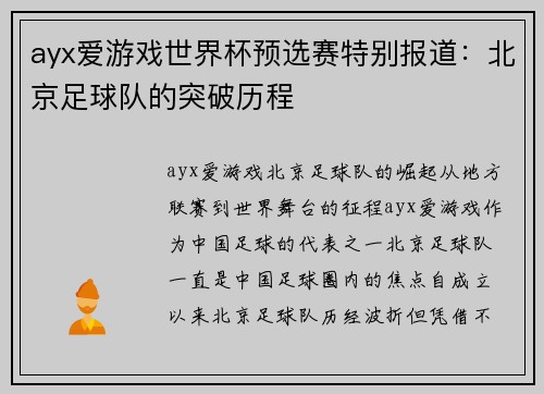 ayx爱游戏世界杯预选赛特别报道：北京足球队的突破历程