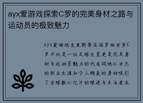 ayx爱游戏探索C罗的完美身材之路与运动员的极致魅力