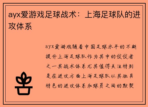 ayx爱游戏足球战术：上海足球队的进攻体系