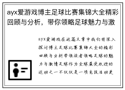 ayx爱游戏博主足球比赛集锦大全精彩回顾与分析，带你领略足球魅力与激情