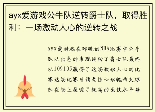 ayx爱游戏公牛队逆转爵士队，取得胜利：一场激动人心的逆转之战