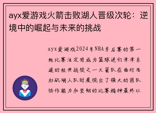 ayx爱游戏火箭击败湖人晋级次轮：逆境中的崛起与未来的挑战