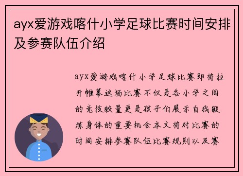 ayx爱游戏喀什小学足球比赛时间安排及参赛队伍介绍