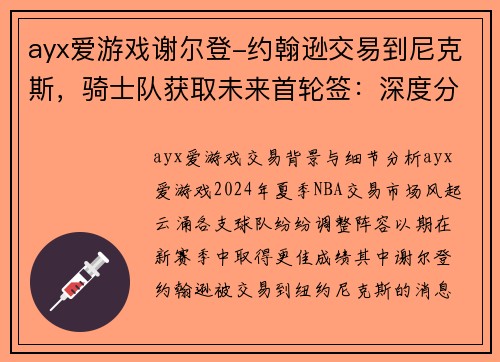 ayx爱游戏谢尔登-约翰逊交易到尼克斯，骑士队获取未来首轮签：深度分析与前景展望
