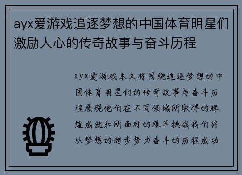 ayx爱游戏追逐梦想的中国体育明星们激励人心的传奇故事与奋斗历程