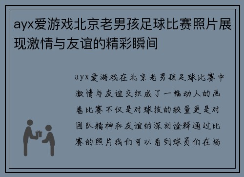 ayx爱游戏北京老男孩足球比赛照片展现激情与友谊的精彩瞬间