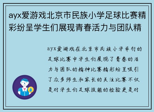 ayx爱游戏北京市民族小学足球比赛精彩纷呈学生们展现青春活力与团队精神
