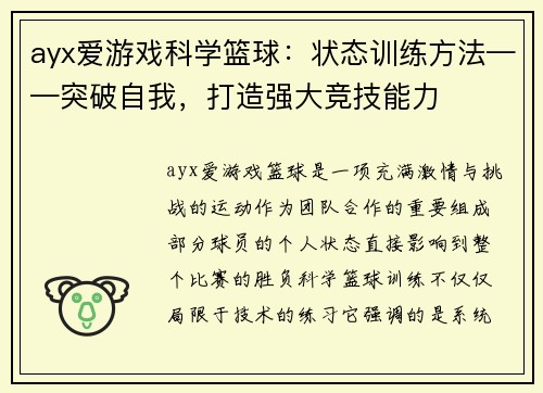 ayx爱游戏科学篮球：状态训练方法——突破自我，打造强大竞技能力