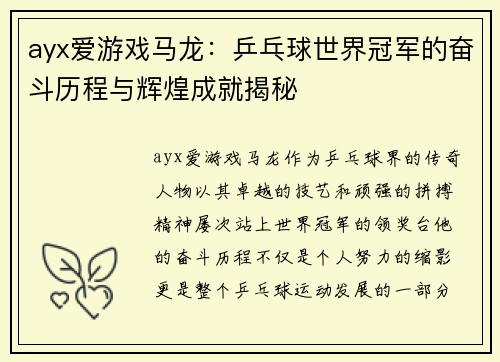 ayx爱游戏马龙：乒乓球世界冠军的奋斗历程与辉煌成就揭秘