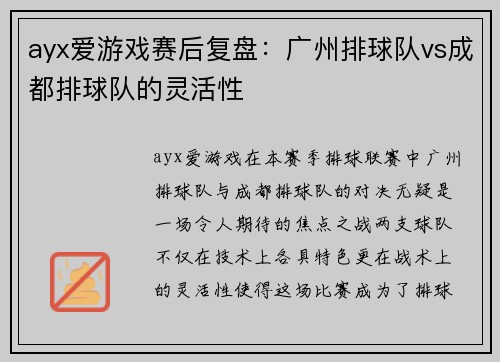 ayx爱游戏赛后复盘：广州排球队vs成都排球队的灵活性