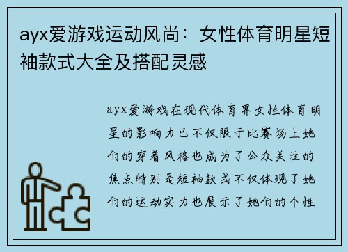 ayx爱游戏运动风尚：女性体育明星短袖款式大全及搭配灵感