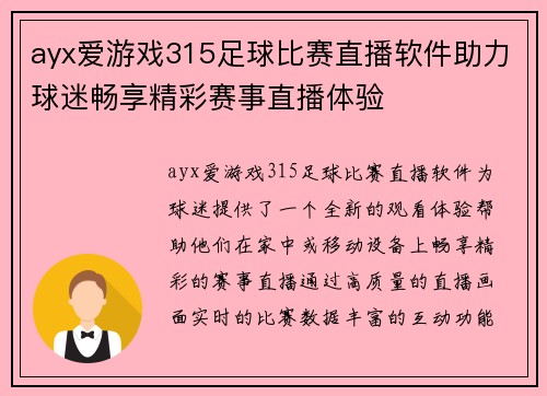 ayx爱游戏315足球比赛直播软件助力球迷畅享精彩赛事直播体验