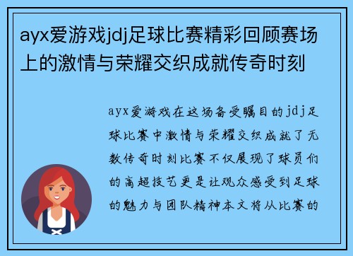 ayx爱游戏jdj足球比赛精彩回顾赛场上的激情与荣耀交织成就传奇时刻