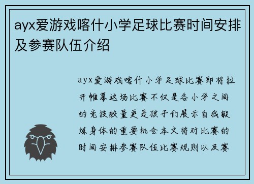 ayx爱游戏喀什小学足球比赛时间安排及参赛队伍介绍