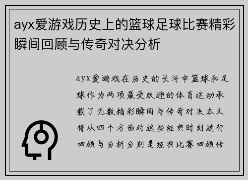 ayx爱游戏历史上的篮球足球比赛精彩瞬间回顾与传奇对决分析