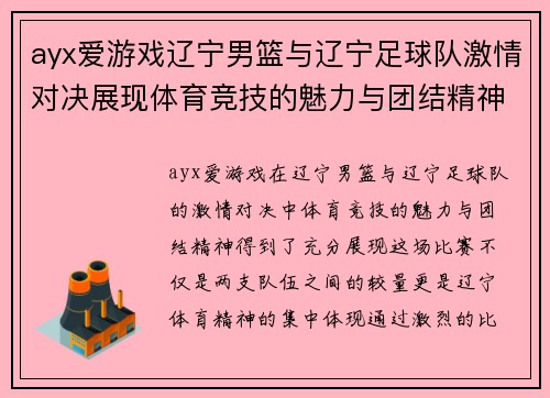 ayx爱游戏辽宁男篮与辽宁足球队激情对决展现体育竞技的魅力与团结精神