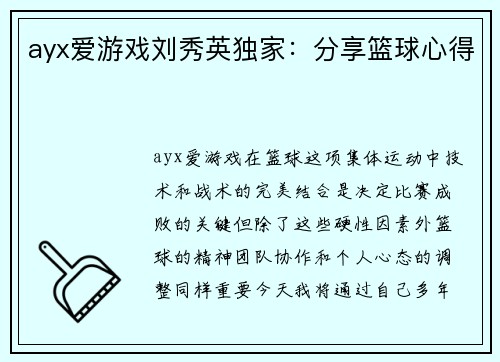 ayx爱游戏刘秀英独家：分享篮球心得