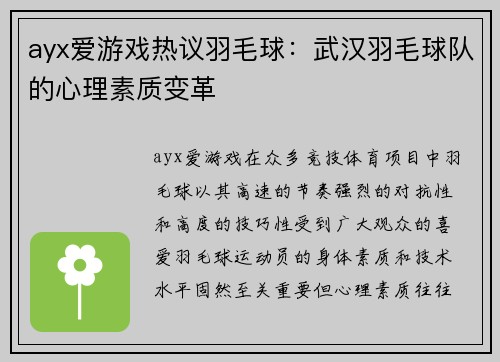 ayx爱游戏热议羽毛球：武汉羽毛球队的心理素质变革