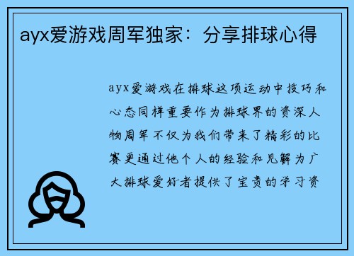 ayx爱游戏周军独家：分享排球心得