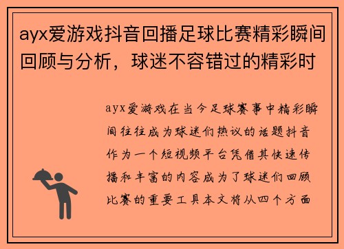 ayx爱游戏抖音回播足球比赛精彩瞬间回顾与分析，球迷不容错过的精彩时刻