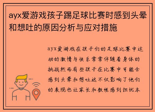 ayx爱游戏孩子踢足球比赛时感到头晕和想吐的原因分析与应对措施