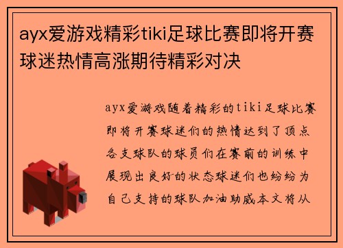 ayx爱游戏精彩tiki足球比赛即将开赛球迷热情高涨期待精彩对决