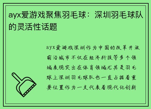 ayx爱游戏聚焦羽毛球：深圳羽毛球队的灵活性话题