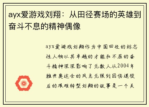 ayx爱游戏刘翔：从田径赛场的英雄到奋斗不息的精神偶像