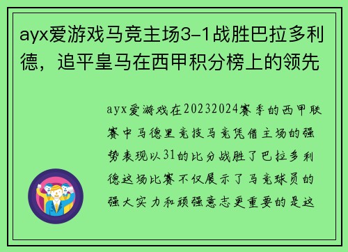 ayx爱游戏马竞主场3-1战胜巴拉多利德，追平皇马在西甲积分榜上的领先优势