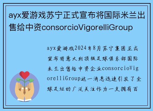 ayx爱游戏苏宁正式宣布将国际米兰出售给中资consorcioVigorelliGroup